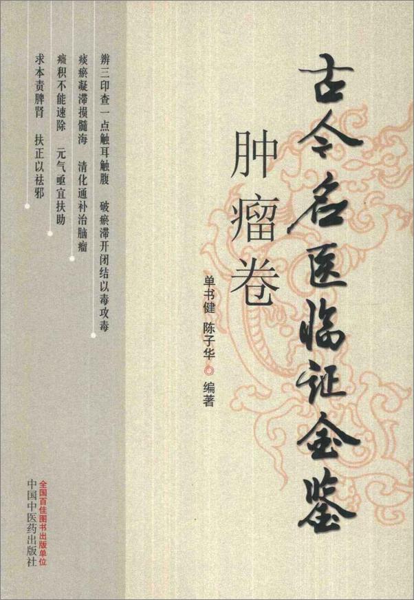 书籍《古今名医临证金鉴肿瘤卷》 - 插图2