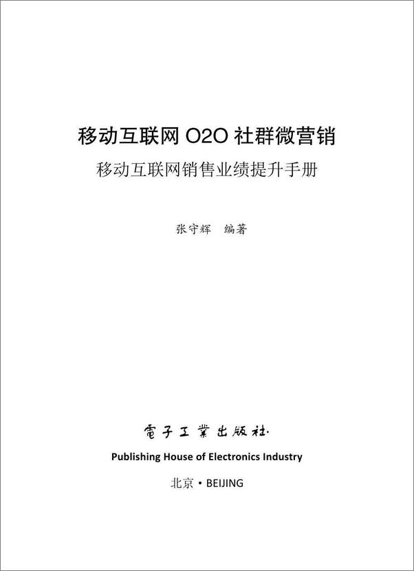 书籍《移动互联网O2O社群微营销——移动互联网销售业绩提升手册》 - 插图1