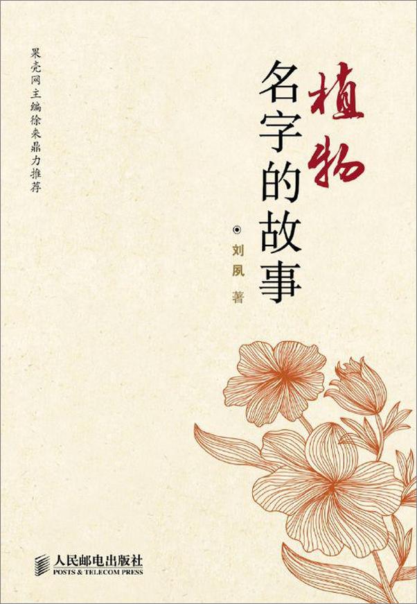 书籍《植物名字的故事》 - 插图2