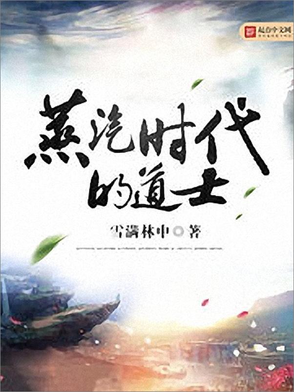 书籍《蒸汽时代的道士》 - 插图1