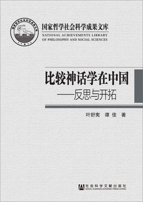 书籍《比较神话学在中国：反思与开拓》 - 插图1