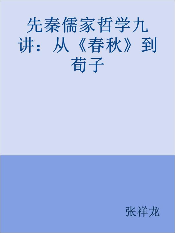 书籍《春秋》 - 插图1