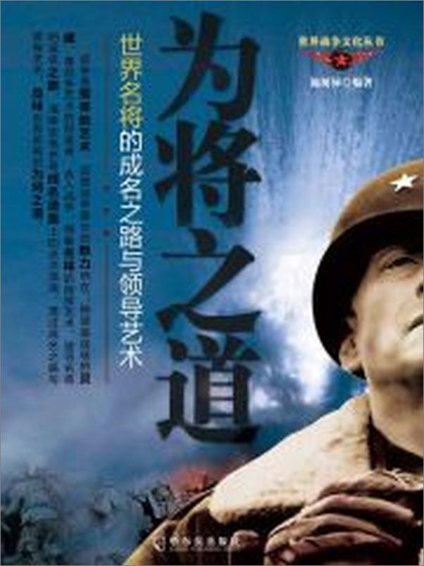 书籍《为将之道——世界名将的成名之路和领导艺术》 - 插图1