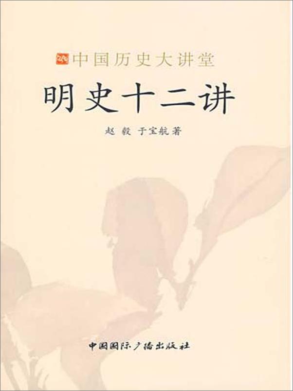 书籍《明史十二讲》 - 插图2