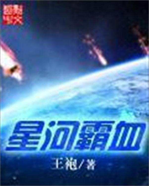 书籍《星河霸血-王袍》 - 插图1