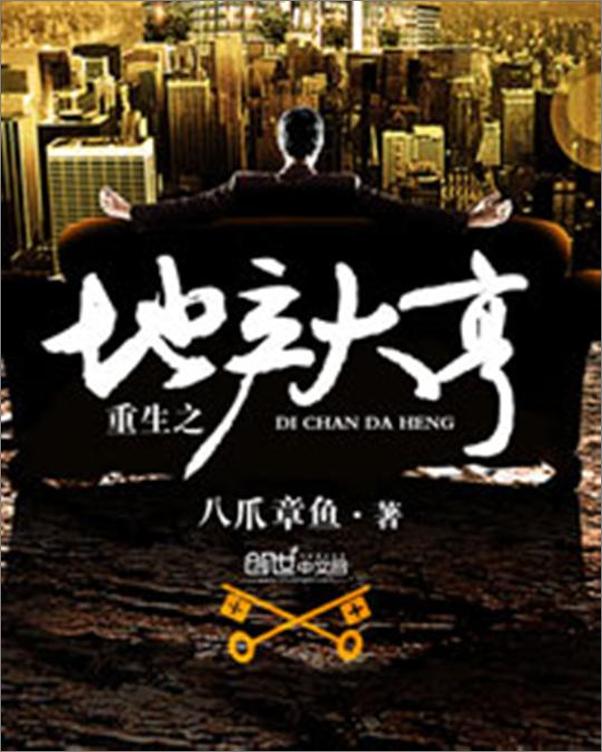 书籍《重生之地产大亨-八爪章鱼》 - 插图1