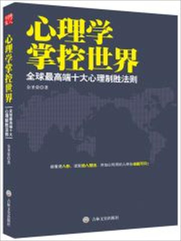 书籍《心理学掌控世界-全球最高端十大心理制胜法则》 - 插图2