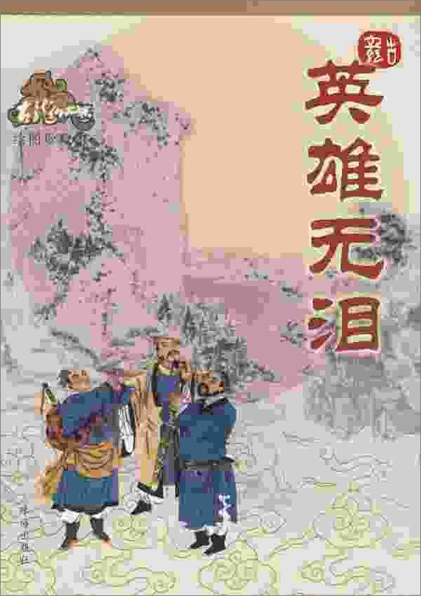 书籍《英雄无泪》 - 插图2