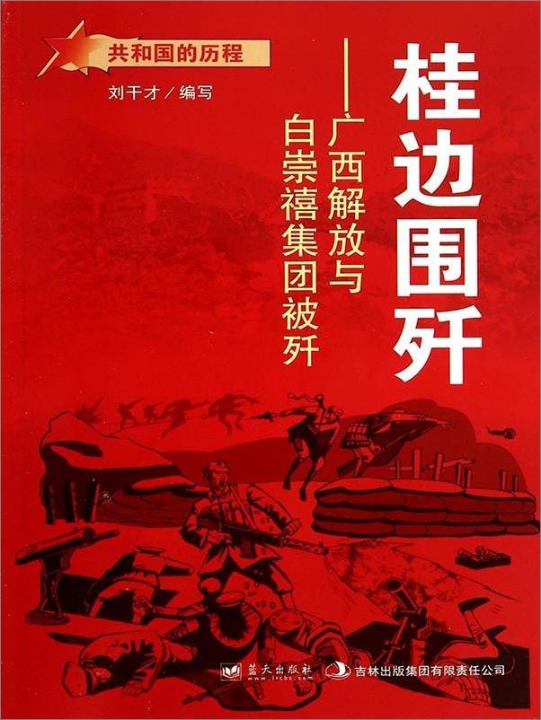 书籍《桂边围歼：广西解放与白崇禧集团被歼》 - 插图1