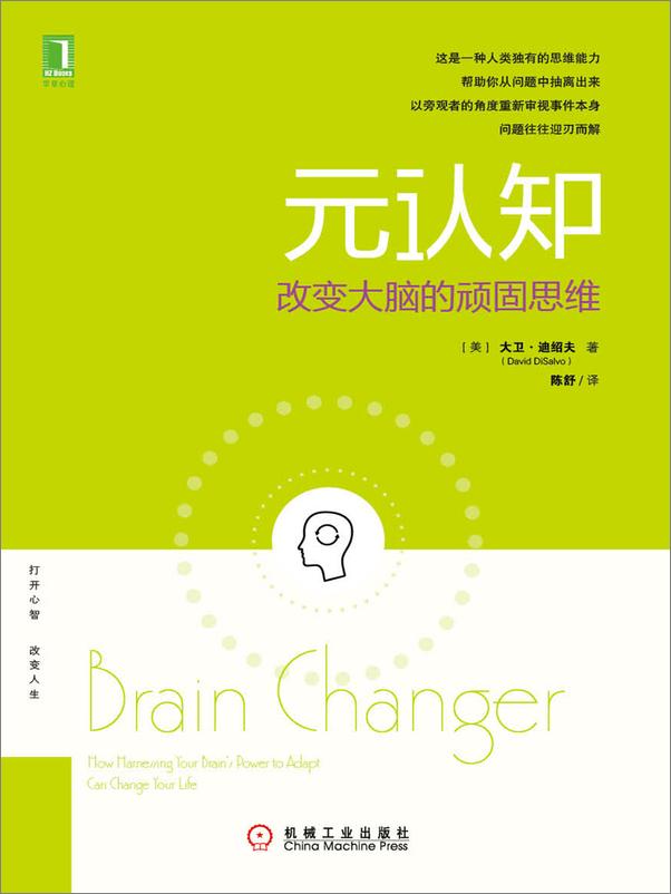 书籍《元认知——改变大脑的顽固思维 》 - 插图1