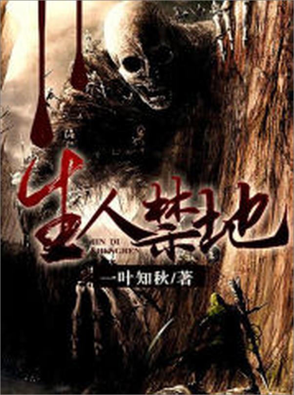 书籍《生人禁地》 - 插图1