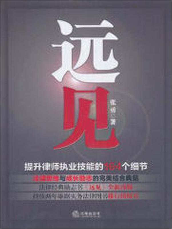 书籍《远见：提升律师执业技能的164个细节》 - 插图2