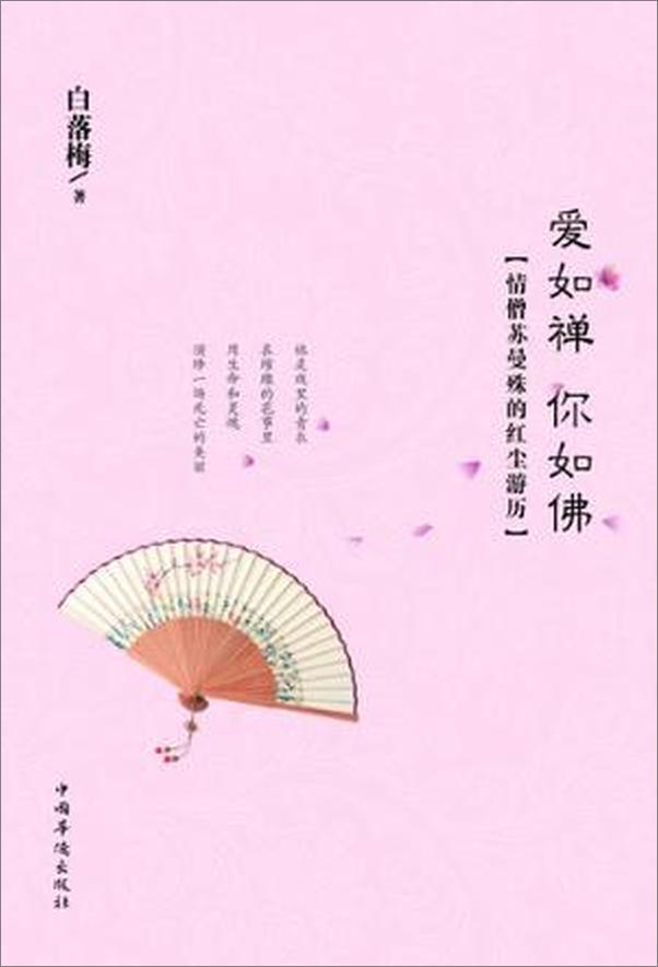 书籍《爱如禅你如佛：情僧苏曼殊的红尘游历》 - 插图1