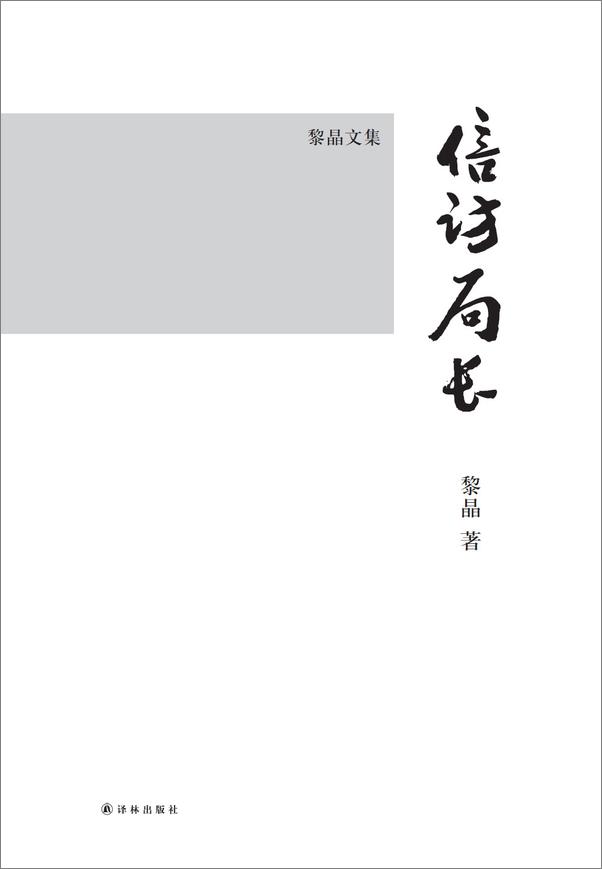 书籍《黎晶文集：信访局长》 - 插图1