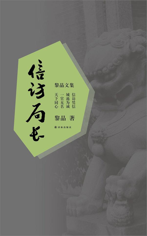 书籍《黎晶文集：信访局长》 - 插图2