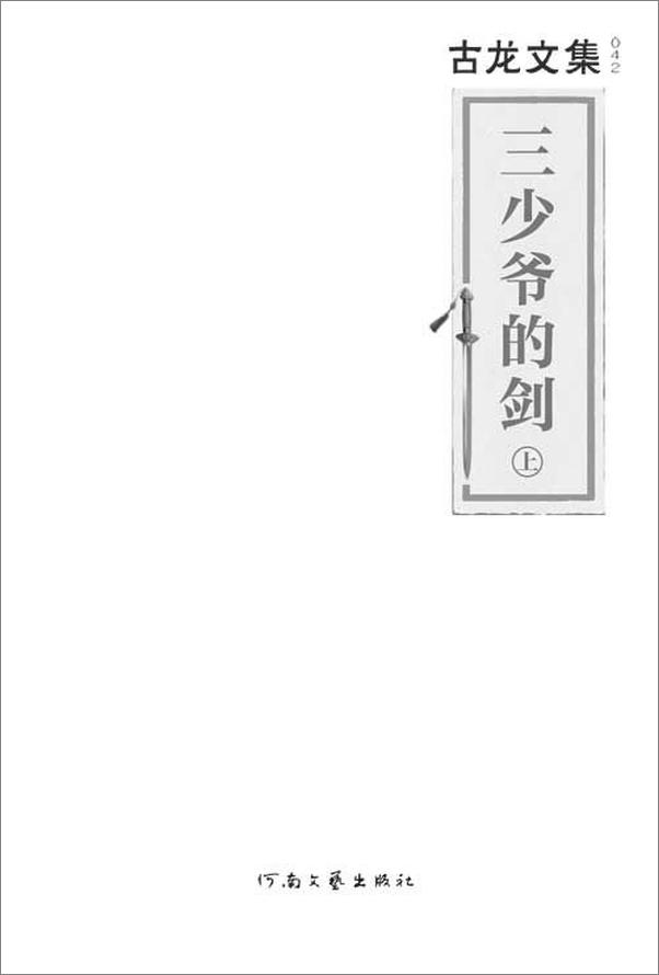 书籍《古龙文集·三少爷的剑》 - 插图2