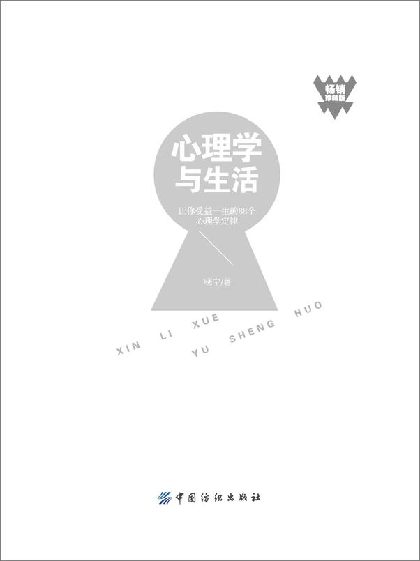 书籍《心理学与生活：让你受益一生的88个心理学定律》 - 插图2