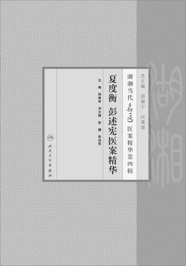 书籍《夏度衡彭述宪医案精华》 - 插图2