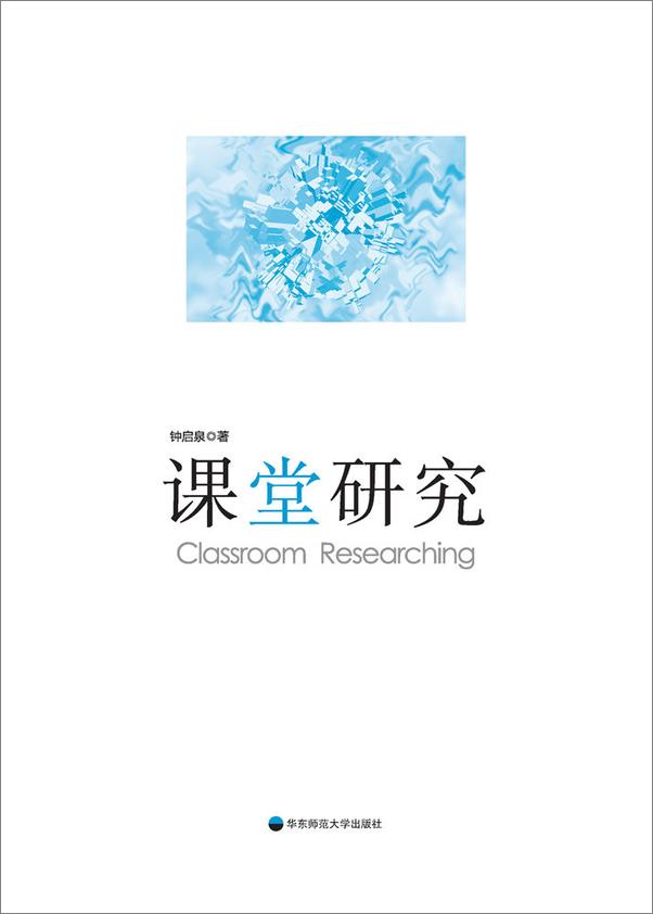 书籍《课堂研究》 - 插图1