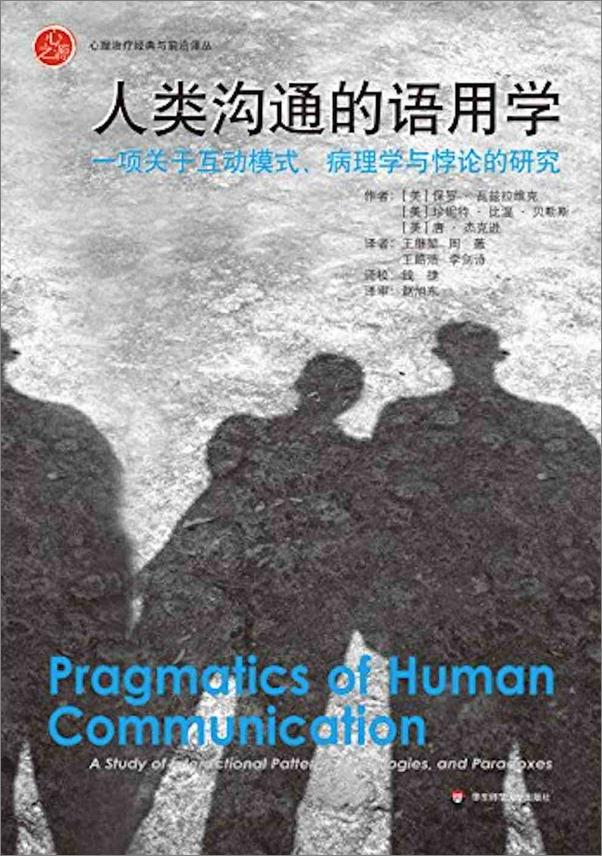 书籍《人类沟通的语用学：一项关于互动模式、病理学与悖论的研究》 - 插图1