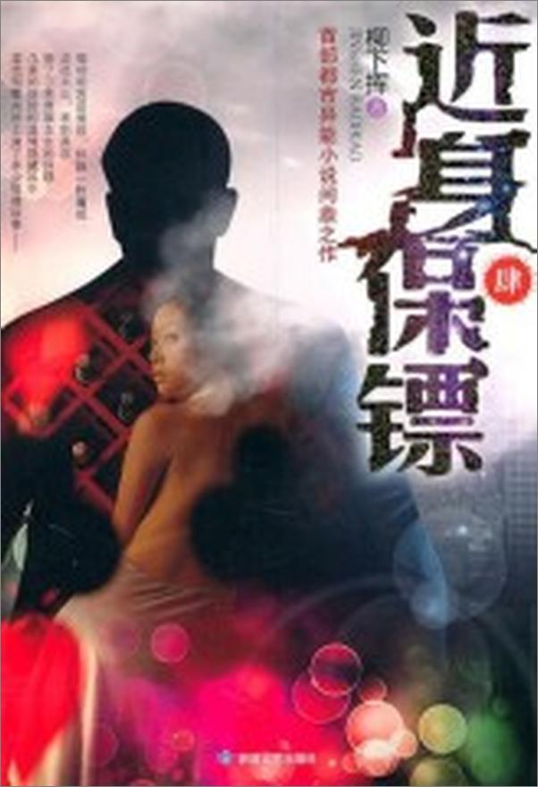 书籍《近身保镖》 - 插图1