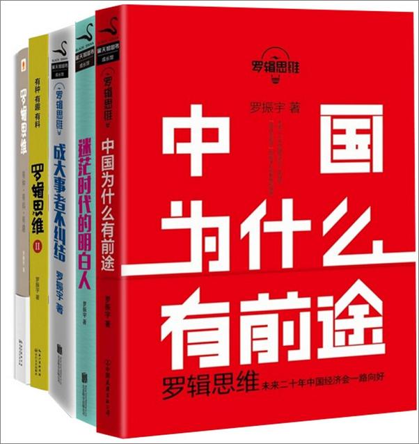 书籍《罗辑思维合集（套装5册） - 罗振宇》 - 插图1