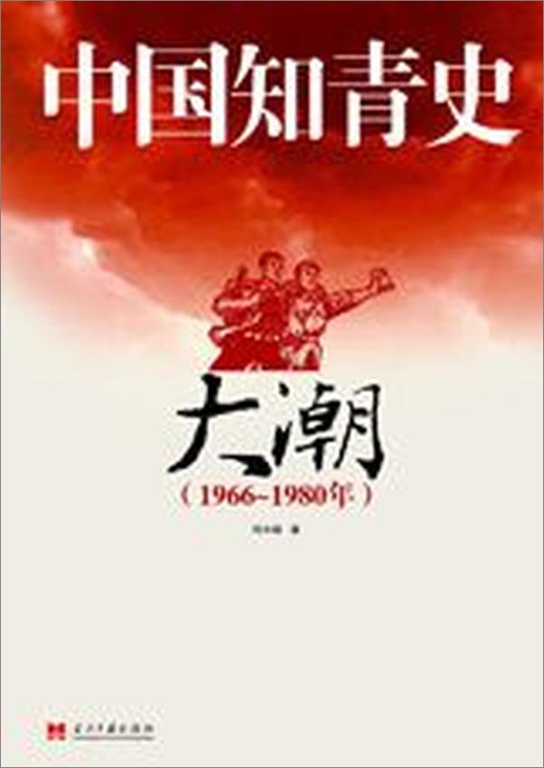 书籍《中国知青史·大潮》 - 插图1