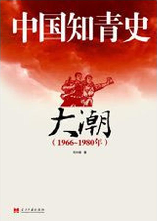 书籍《中国知青史·大潮》 - 插图2