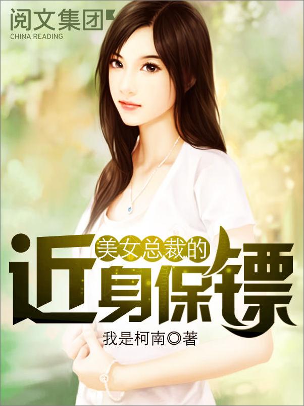 书籍《美女总裁的近身保镖第1卷》 - 插图1