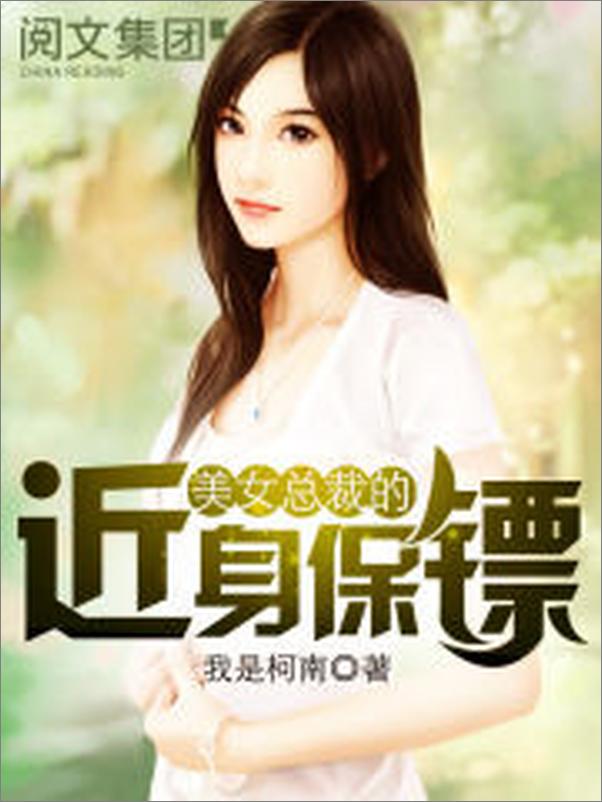 书籍《美女总裁的近身保镖第1卷》 - 插图2