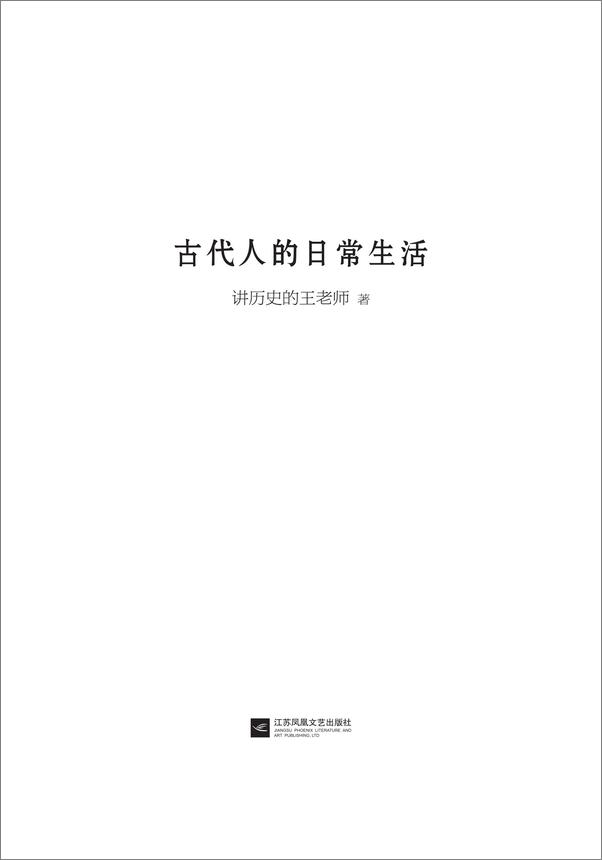 书籍《讲历史的王老师-古代人的日常生活》 - 插图1