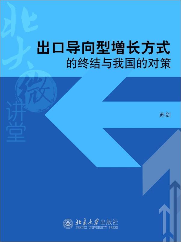 书籍《北大微讲堂：出口导向型增长方式的终结与我国的对策》 - 插图1