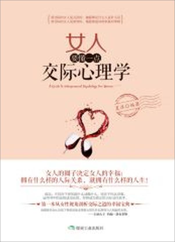 书籍《女人要懂一点交际心理学》 - 插图2