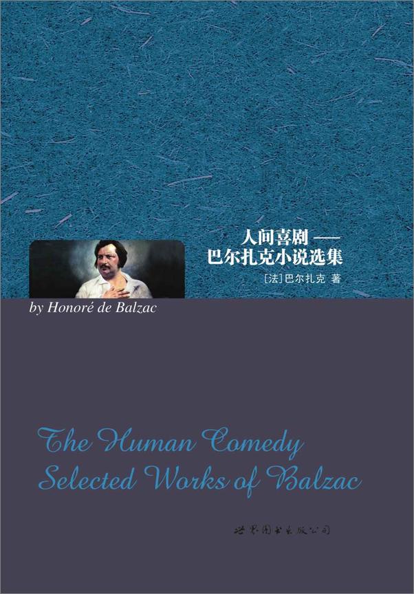 书籍《人间喜剧_巴尔扎克小说选集》 - 插图1