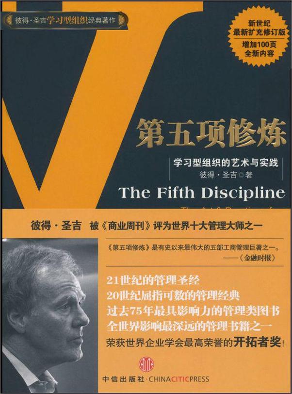 书籍《第五项修炼：学习型组织的艺术与实践(修订版)》 - 插图1