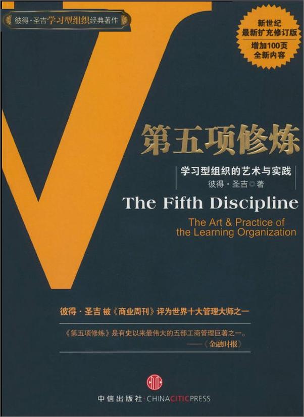 书籍《第五项修炼：学习型组织的艺术与实践(修订版)》 - 插图2