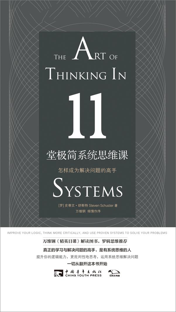 书籍《11堂极简系统思维课：怎样成为解决问题的高手 - 史蒂文•舒斯特》 - 插图1