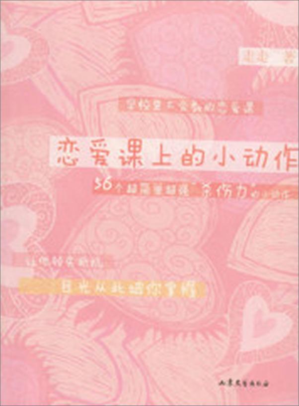 书籍《恋爱课上的小动作》 - 插图1