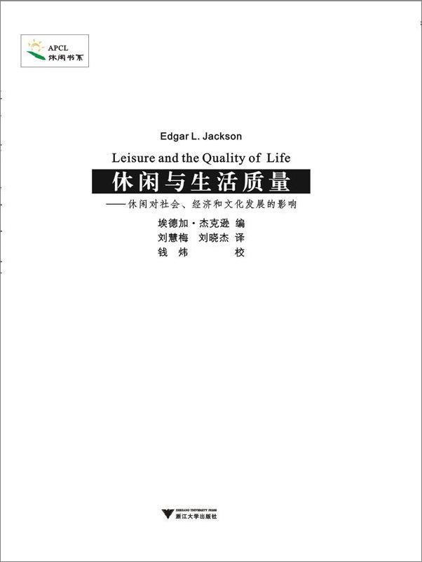 书籍《休闲与生活质量_休闲对社会、经济和文化发展的影响》 - 插图1