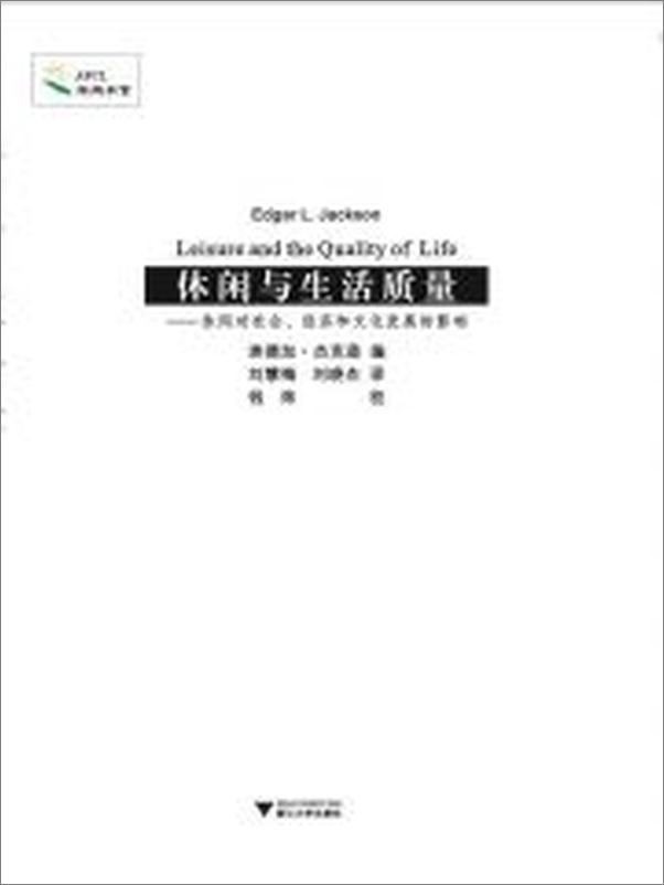 书籍《休闲与生活质量_休闲对社会、经济和文化发展的影响》 - 插图2