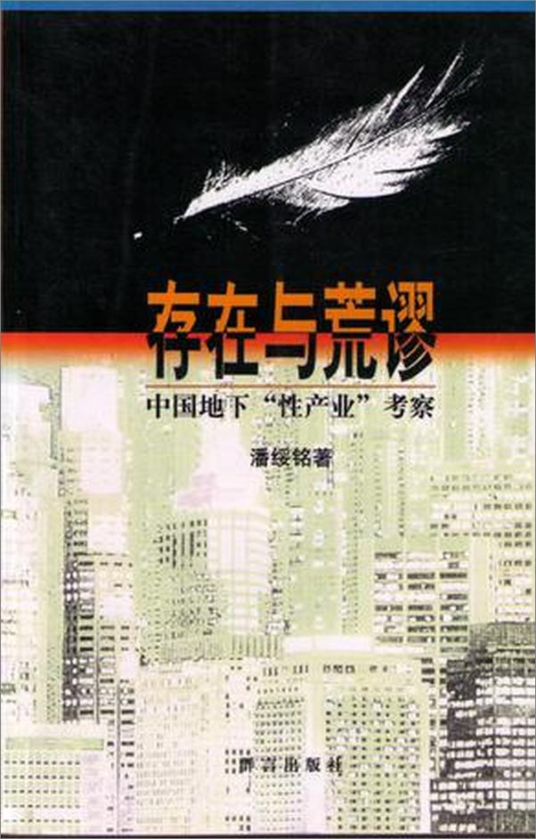 书籍《存在与荒谬：存在与荒谬_中国地下“性产业”考察》 - 插图1