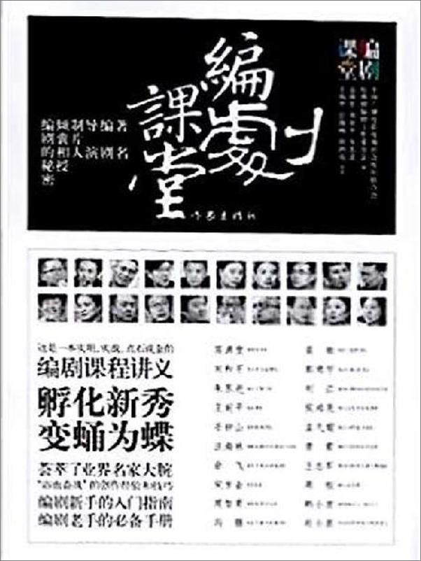 书籍《编剧课堂：著名编剧、导演、制片人倾囊相授编剧的秘密》 - 插图1
