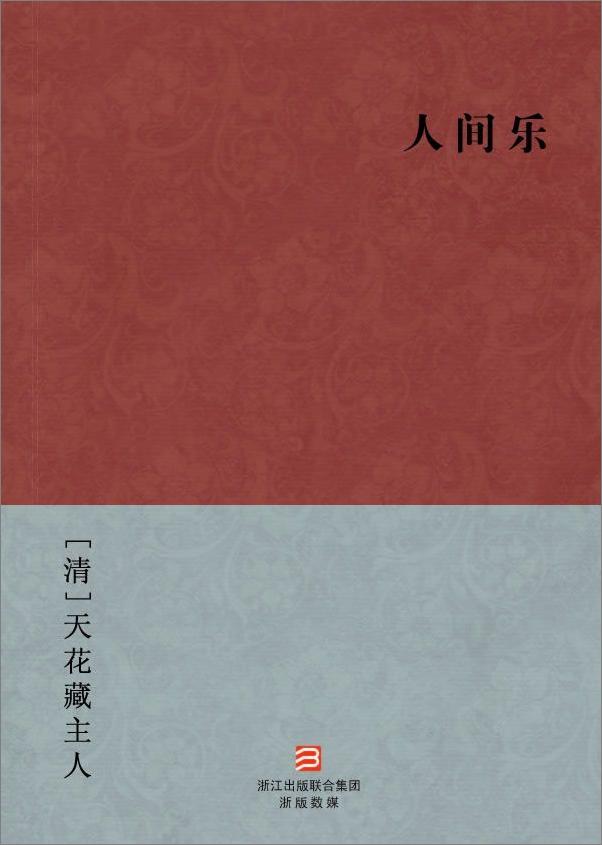 书籍《人间乐》 - 插图2