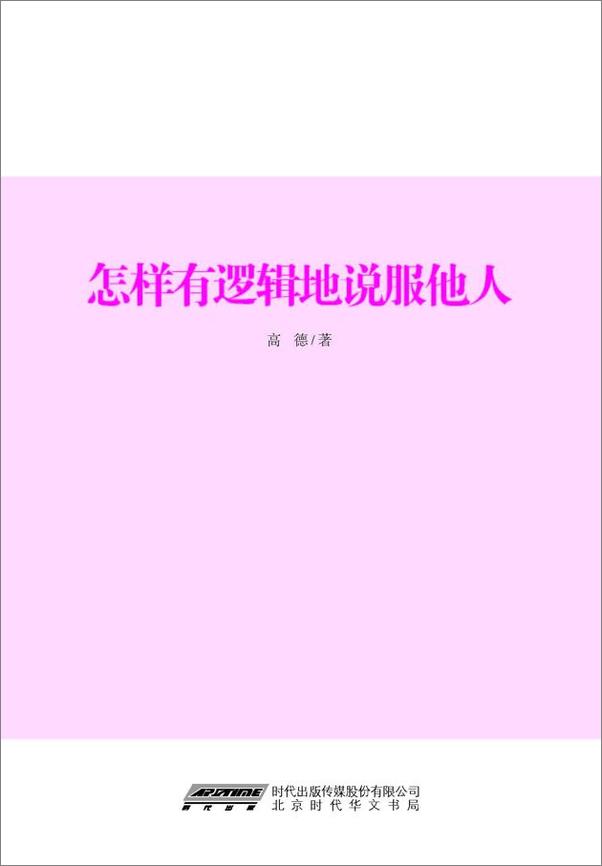 书籍《怎样有逻辑地说服他人_洗脑术2·实践篇》 - 插图2