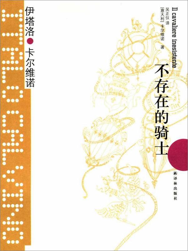 书籍《不存在的骑士》 - 插图1