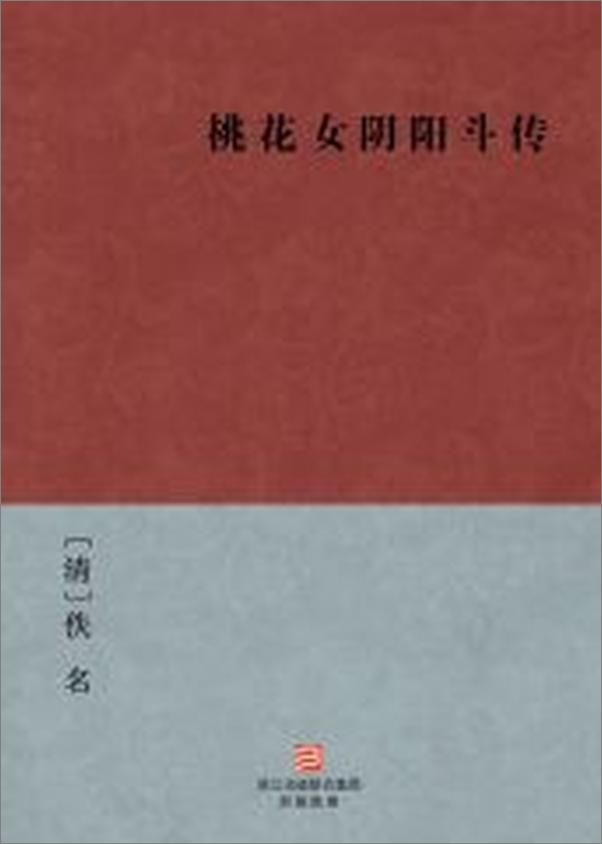 书籍《桃花女阴阳斗传--BookDNA中国古典丛书》 - 插图2