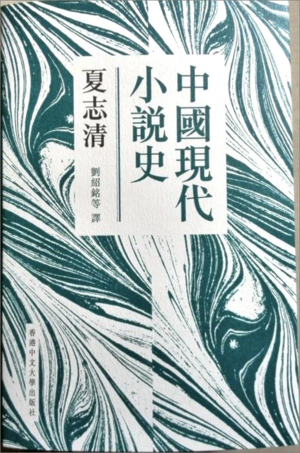 书籍《中国现代小说史》 - 插图1