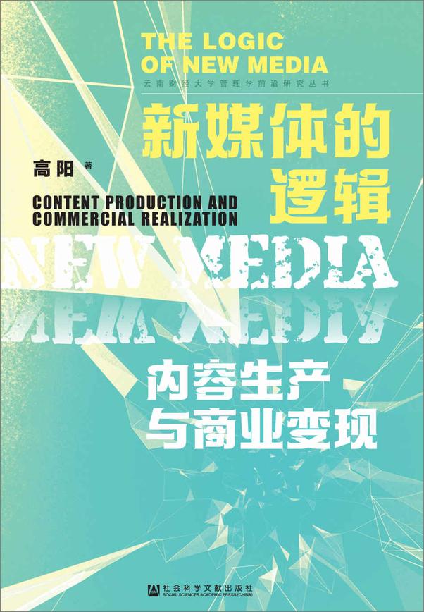 书籍《新媒体的逻辑：内容生产与商业变现》 - 插图1