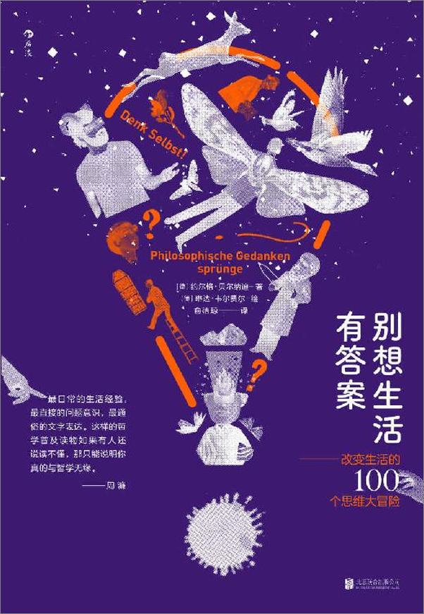 书籍《别想生活有答案》 - 插图1