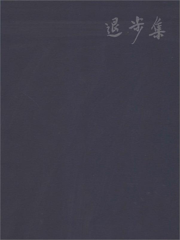 书籍《陈丹青退步集（完整精校版）》 - 插图1